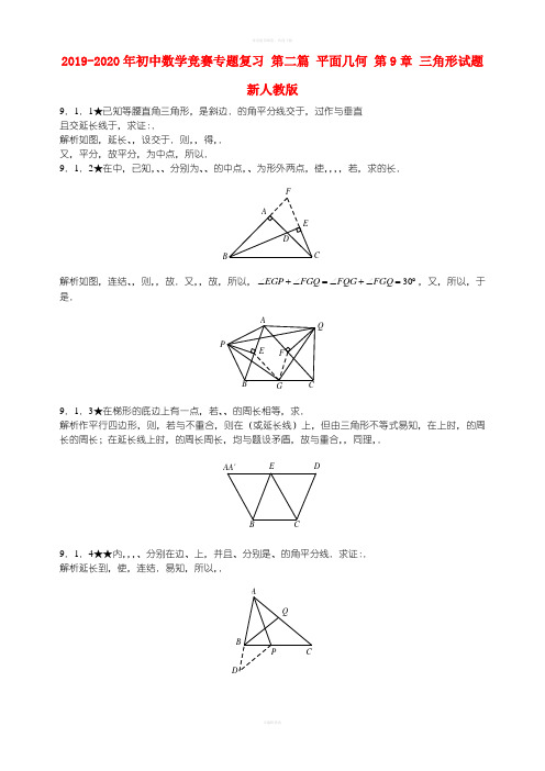 2019-2020年初中数学竞赛专题复习 第二篇 平面几何 第9章 三角形试题新人教版