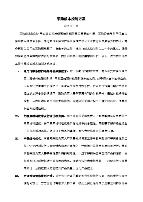 浅谈采购成本控制方法
