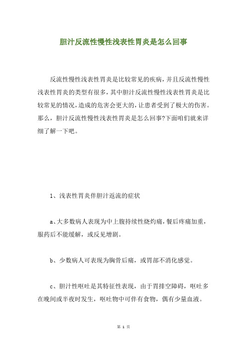 胆汁反流性慢性浅表性胃炎是怎么回事