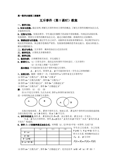 北师大版高中数学必修3《三章 概率  2 古典概型  2.3互斥事件》优质课教案_1