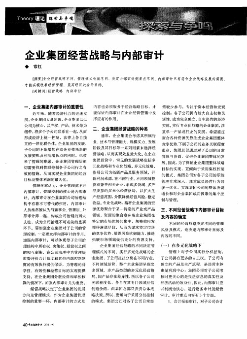 企业集团经营战略与内部审计