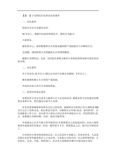 日安移民归化和永住的条件(最新)