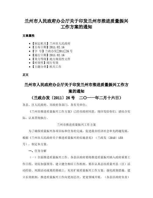 兰州市人民政府办公厅关于印发兰州市推进质量振兴工作方案的通知