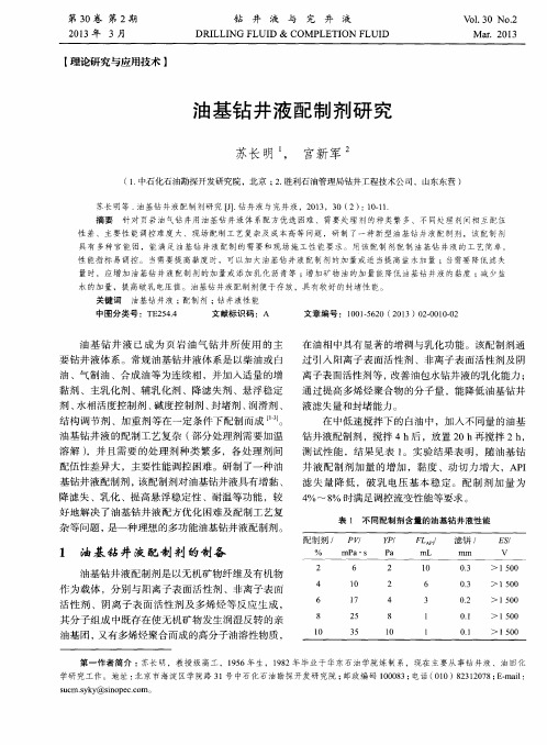 油基钻井液配制剂研究