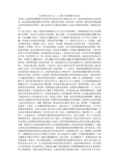 马化腾李彦宏马云 三大IT大佬巅峰对话实录