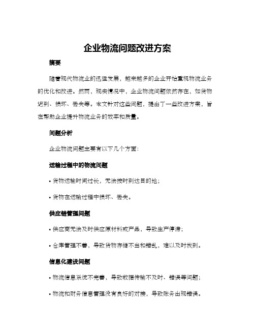 企业物流问题改进方案