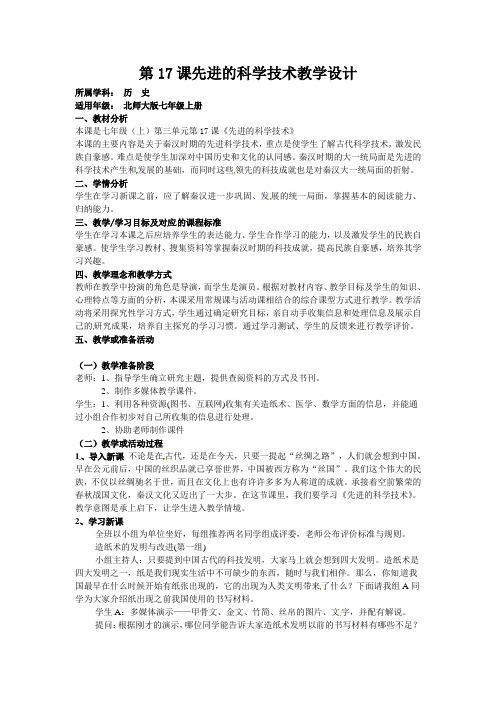北师大版七上第17课《先进的科学技术》word教案1