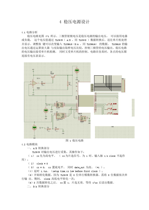 基于单片机的稳压电源设计原理说明