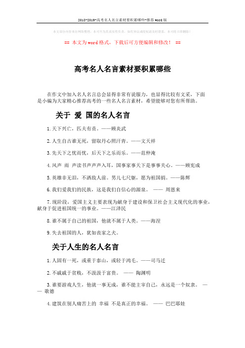 2018-2019-高考名人名言素材要积累哪些-推荐word版 (3页)