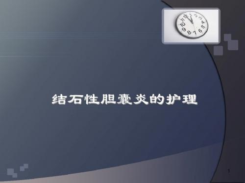 结石性胆囊炎护理ppt课件