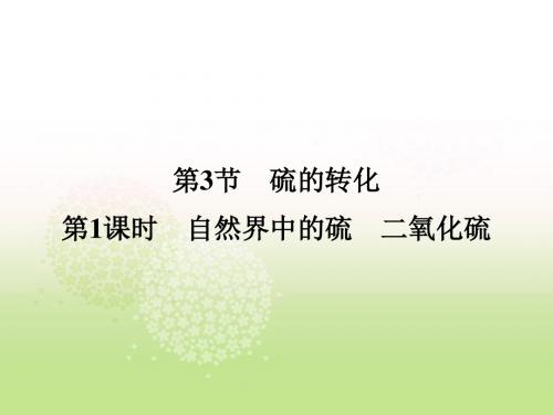 鲁科版必修一第3章第3节《硫的转化第一课时》课件3
