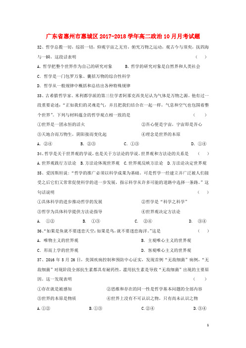 广东省惠州市惠城区高二政治10月月考试题