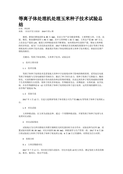 等离子体处理机处理玉米种子技术试验总结