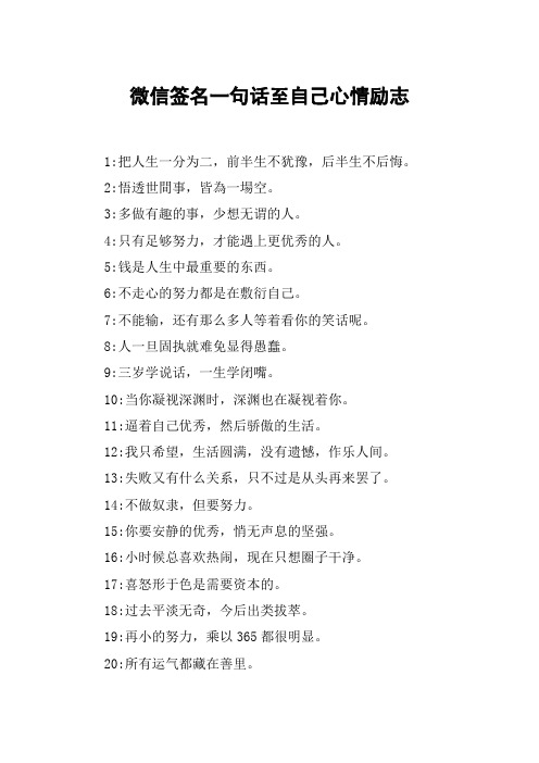微信签名一句话至自己心情励志