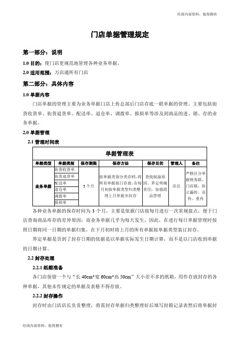 便利店-门店单据管理规定---开店内部资料