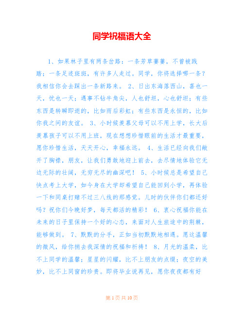 同学祝福语大全