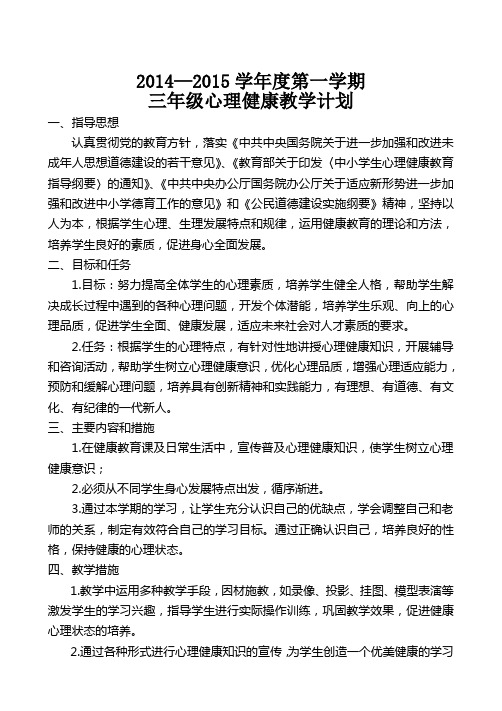三年级心理健康教育课总计划