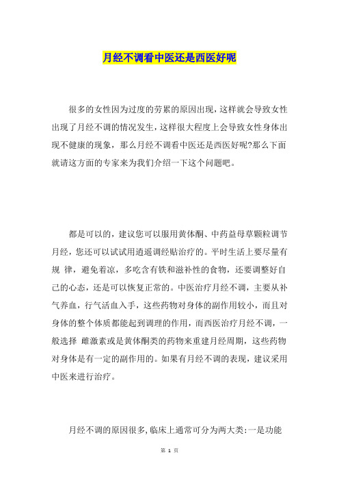月经不调看中医还是西医好呢
