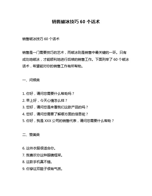 销售破冰技巧60个话术