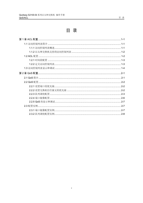 quidway s2100-si系列以太网交换机 操作手册 04_qacl