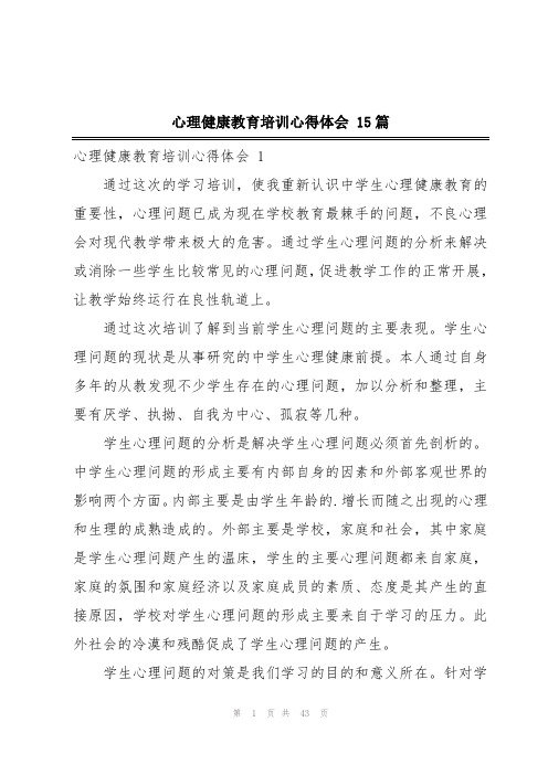 心理健康教育培训心得体会 15篇