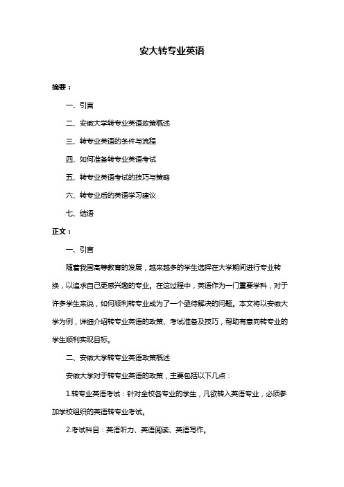 安大转专业英语