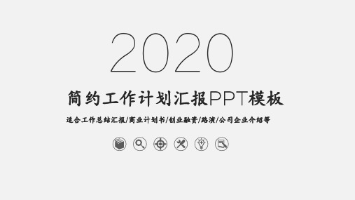 2020年美观大气商务经典创意共赢未来工作计划汇报动态模板PPT课件