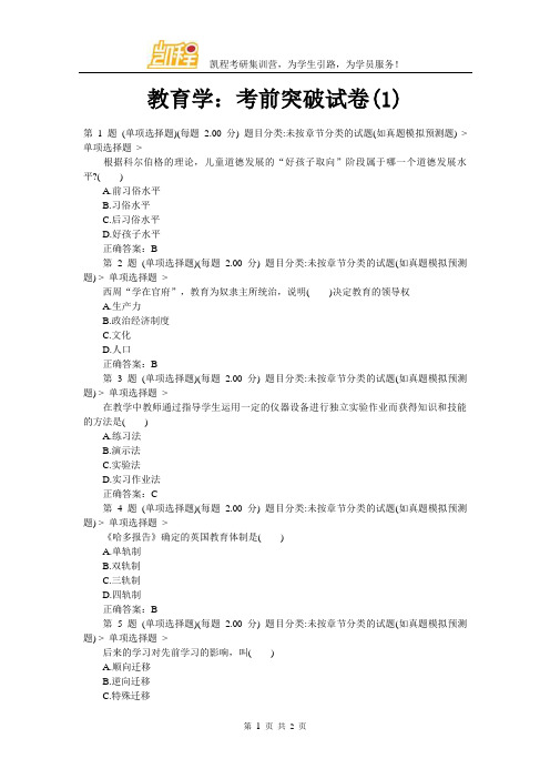 教育学：考前突破试卷(1)
