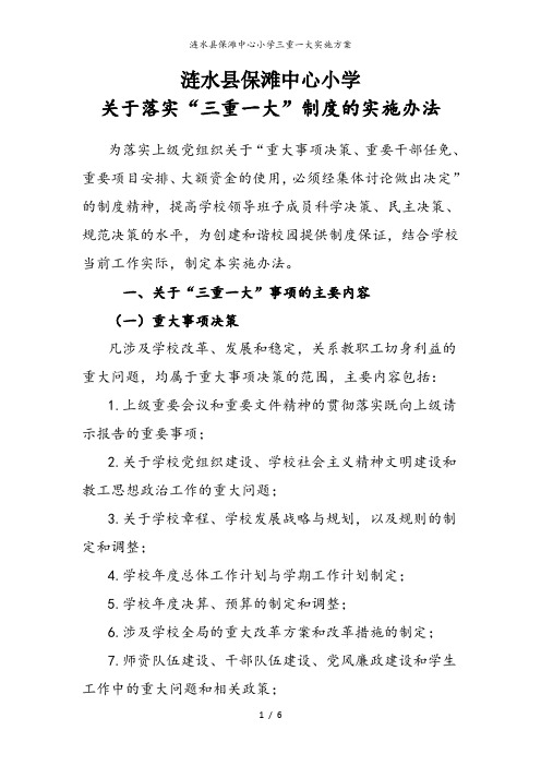 涟水县保滩中心小学三重一大实施方案