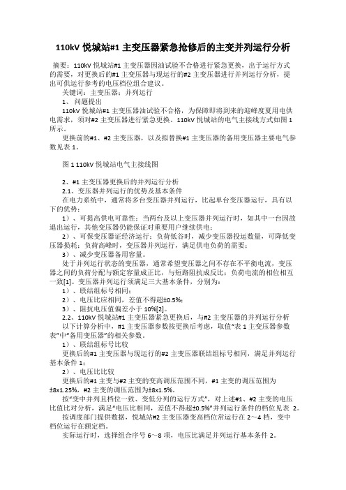 110kV悦城站#1主变压器紧急抢修后的主变并列运行分析