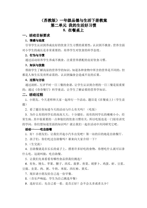 在餐桌上(苏教版)一年级品德与生活下册教案