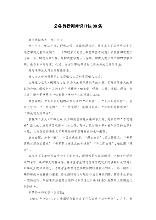 公务员行测常识口诀88条