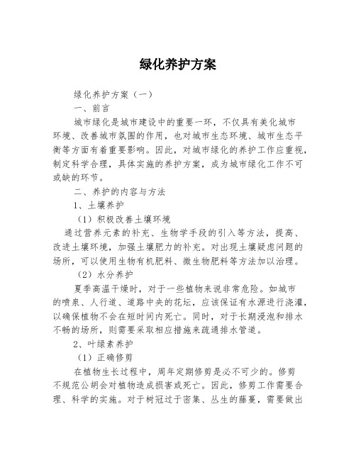 绿化养护方案