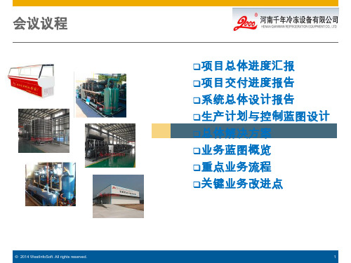千年SAP项目PP蓝图汇报
