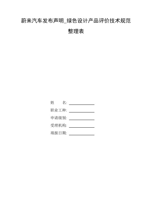 整理蔚来汽车发布声明_绿色设计产品评价技术规范