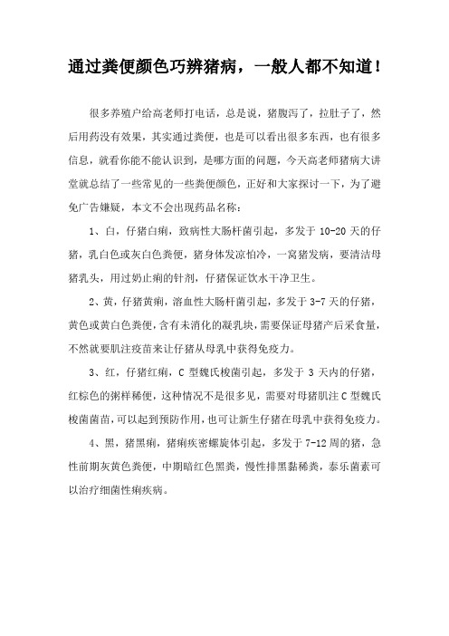 通过粪便颜色巧辨猪病，一般人都不知道