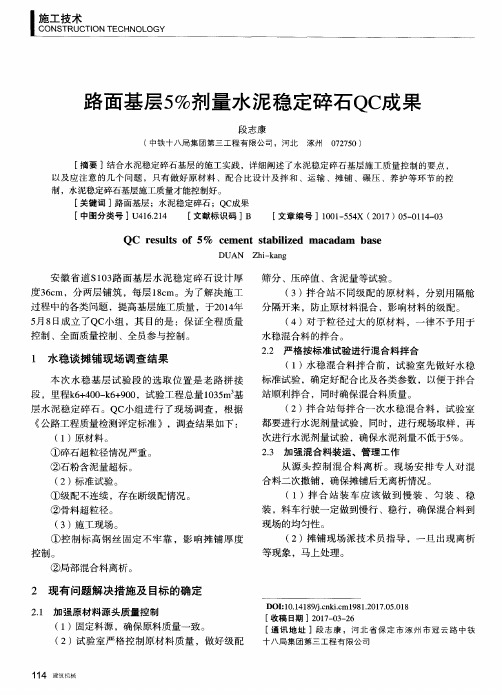 路面基层5%剂量水泥稳定碎石QC成果