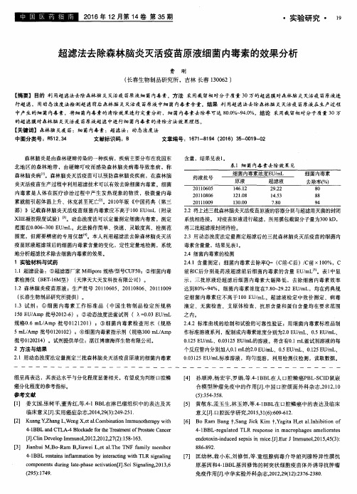 超滤法去除森林脑炎灭活疫苗原液细菌内毒素的效果分析
