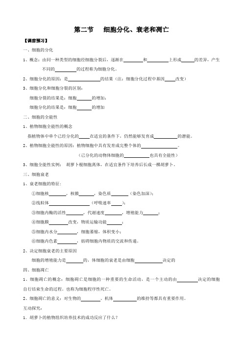 生物：5.2《细胞分化、衰老和凋亡》教案(苏教版必修1).doc
