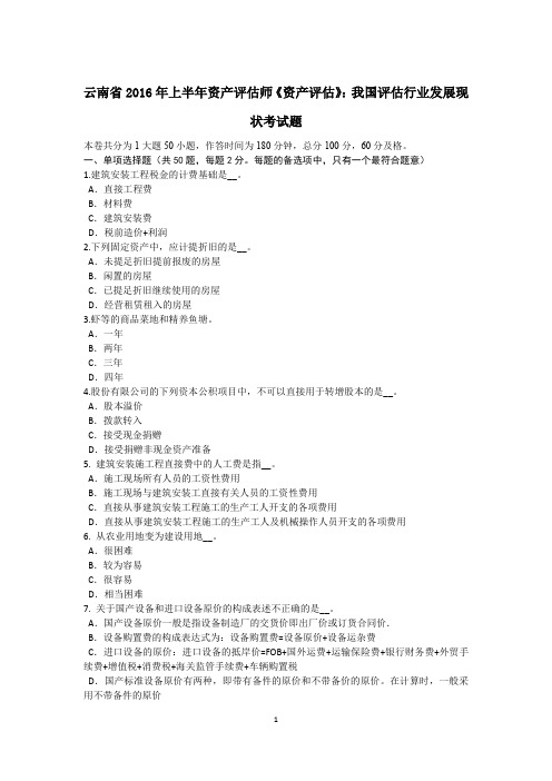 云南省2016年上半年资产评估师《资产评估》：我国评估行业发展现状考试题