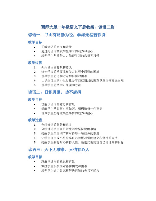 西师大版一年级语文下册教案谚语三则