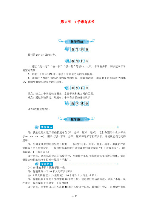 德安县二小二年级数学下册 四 测量第2节 1千米有多长教案 北师大版