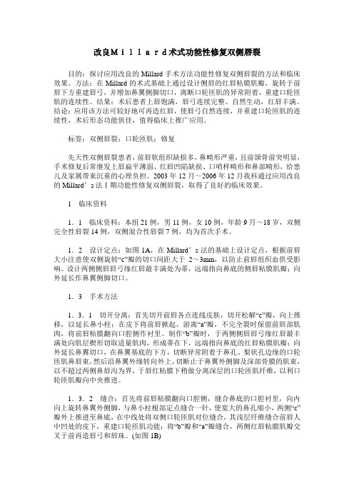 改良Millard术式功能性修复双侧唇裂