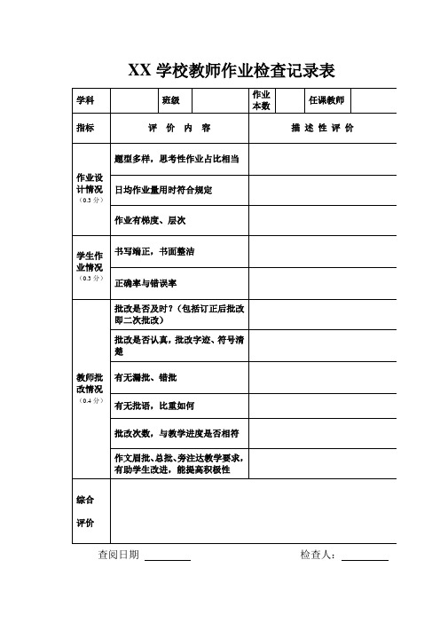 XX学校教师作业检查记录表  吴利太