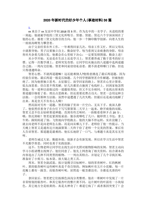 2020年新时代的好少年个人(事迹材料)30篇