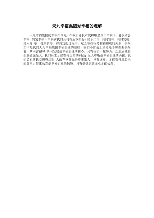 天九幸福集团对幸福的理解