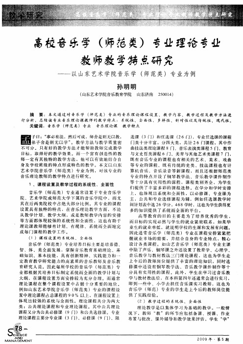 高校音乐学(师范类)专业理论专业教师教学特点研究——以山东艺术学院音乐学(师范类)专业为例