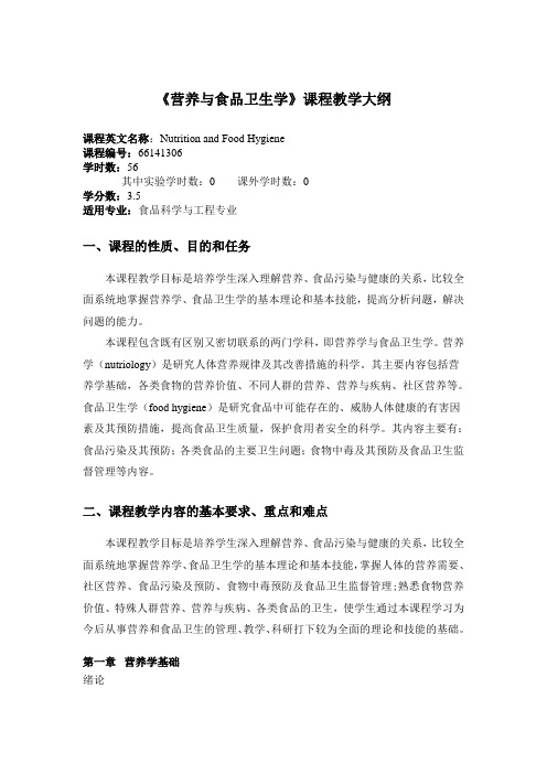 营养与食品卫生学 教学大纲