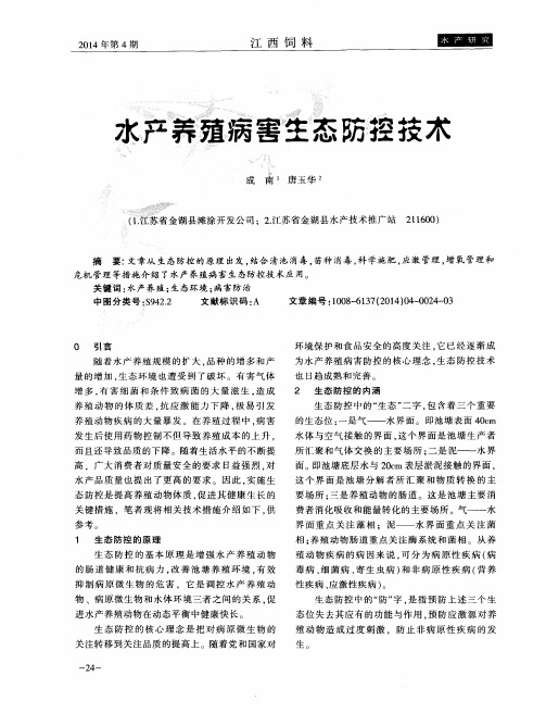 水产养殖病害生态防控技术