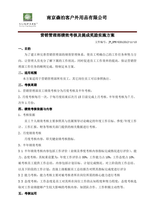 公司营销管理部绩效考核及提成奖励实施方案